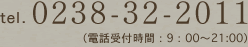 tel.0238-32-2011
